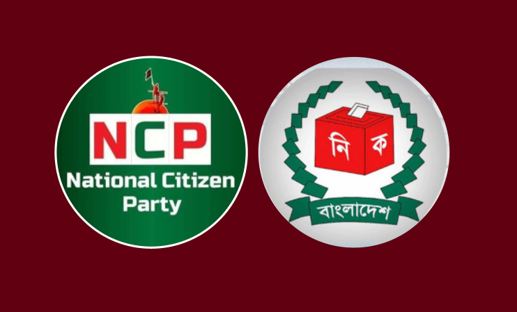 এনসিপিকে দেওয়া হবে না ‘শাপলা’ প্রতীক; আগের অবস্থানেই ইসি